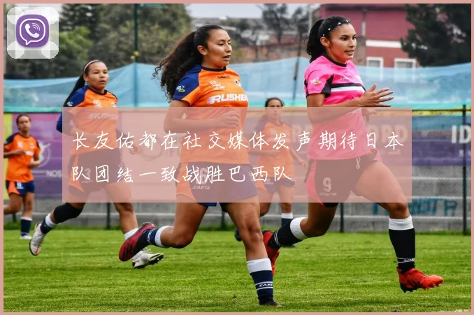 长友佑都在社交媒体发声期待日本队团结一致战胜巴西队