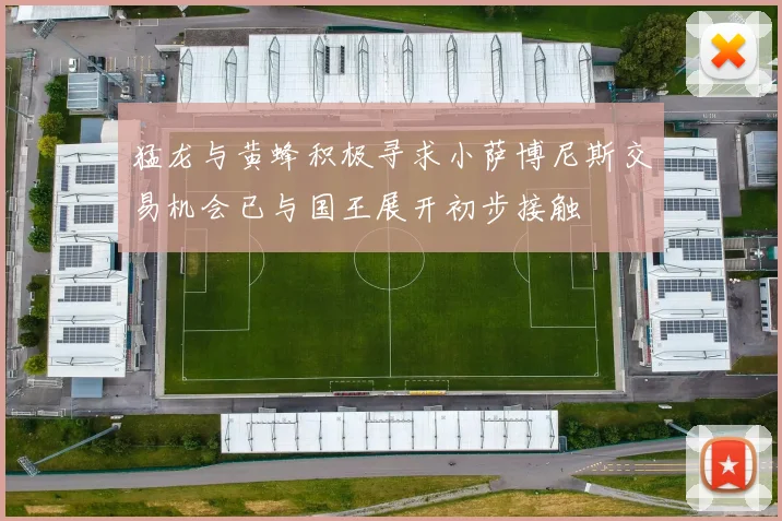 猛龙与黄蜂积极寻求小萨博尼斯交易机会已与国王展开初步接触