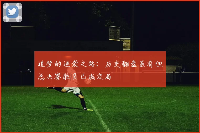 追梦的逆袭之路：历史翻盘虽有但总决赛胜负已成定局